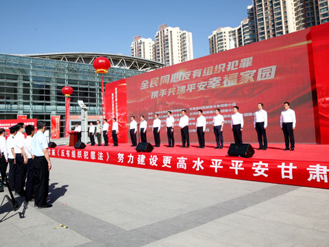 甘肃省举行《反有组织犯罪法》大型主题宣传活动