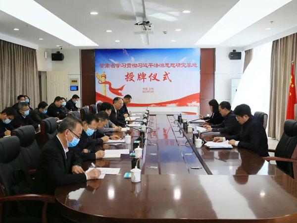 甘肃省学习贯彻习近平法治思想研究基地授牌仪式在兰举行