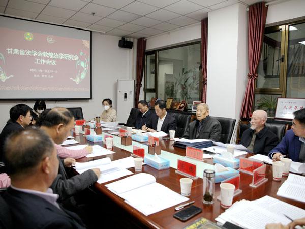 立足甘肃区位优势  繁荣敦煌法学研究<br>甘肃省法学会敦煌法学研究会学术工作会议在兰州召开