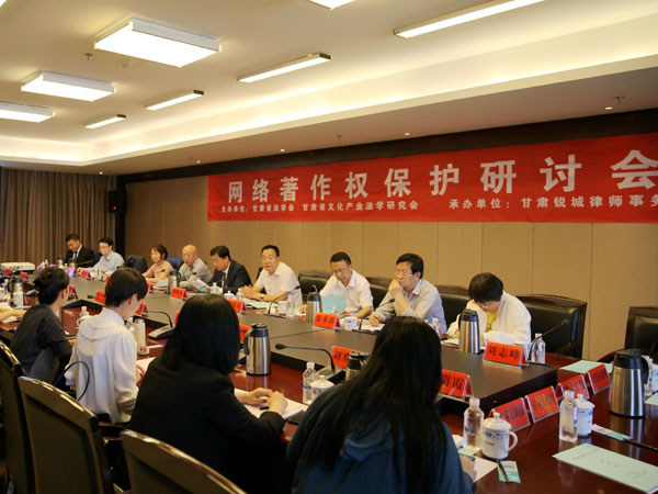 网络著作权保护研讨会在兰州召开