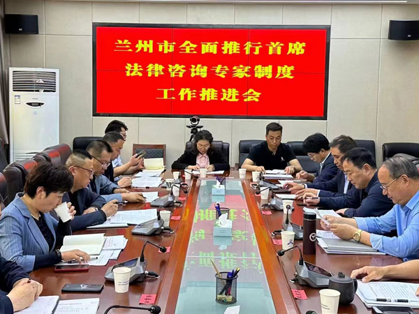 兰州市召开全面推行首席法律咨询专家制度工作推进会