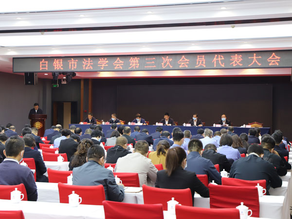 白银市法学会第三次会员代表大会召开