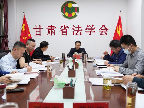 甘肃省法学会党组召开会议 传达学习习近平总书记重要讲话和有关会议精神 研究贯彻落实意见