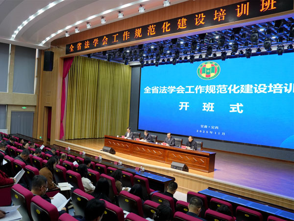 全省法学会工作规范化建设培训班在定西市举办