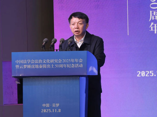 中国法学会法治文化研究会2025年年会暨云梦睡虎地秦简出土五十周年纪念活动在湖北云梦举行