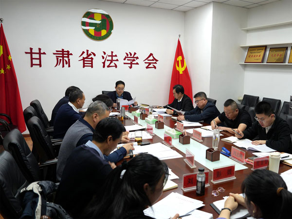 甘肃省法学会党组召开扩大会议 传达学习中央和省委有关会议精神 研究部署贯彻落实措施