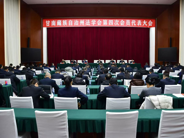甘南州法学会第四次会员代表大会召开