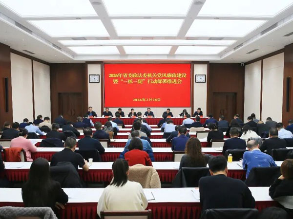 省委政法委机关党风廉政建设暨“三抓三促”行动部署推进会召开