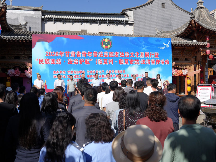 2026年甘肃省青年普法志愿者法治文化基层行活动在临夏拉开帷幕