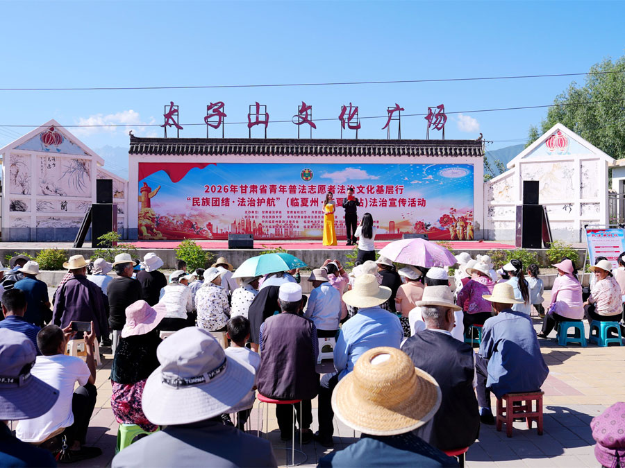 2026年“基层行”走进临夏县：文艺普法进乡村 法治守护暖民心