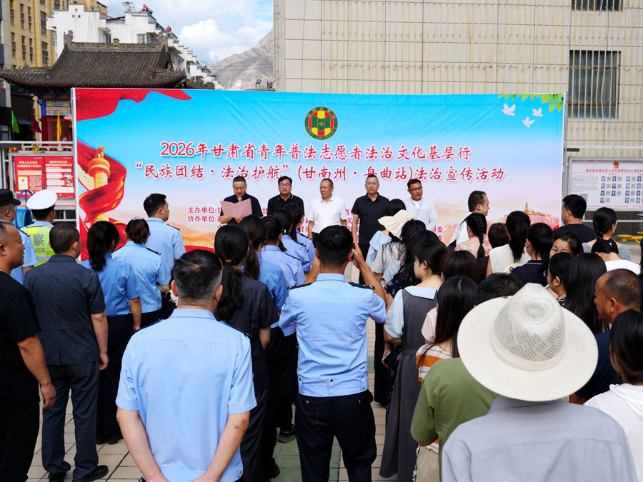 2026年“基层行”走进舟曲县：藏乡江南新舟曲 法治护航促和谐
